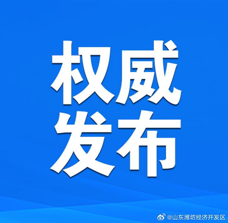 潍坊最新资讯更新,掌握最新动态