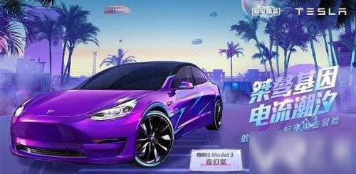 和平精英最新特斯拉，科技与游戏的完美融合