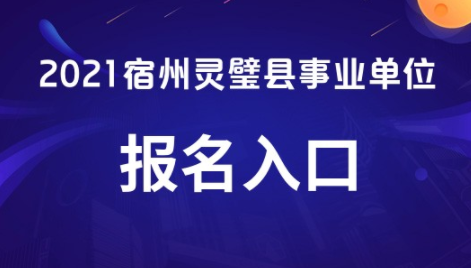 灵璧招聘网最新招聘信息,职业发展的理想选择门户