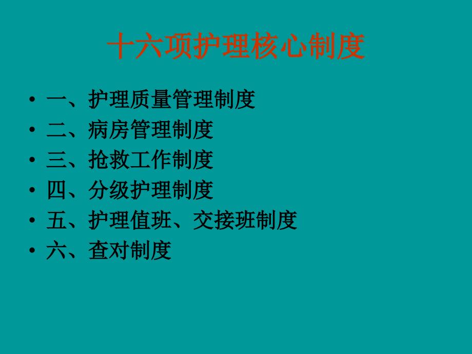 最新护理核心制度及其观点论述解析