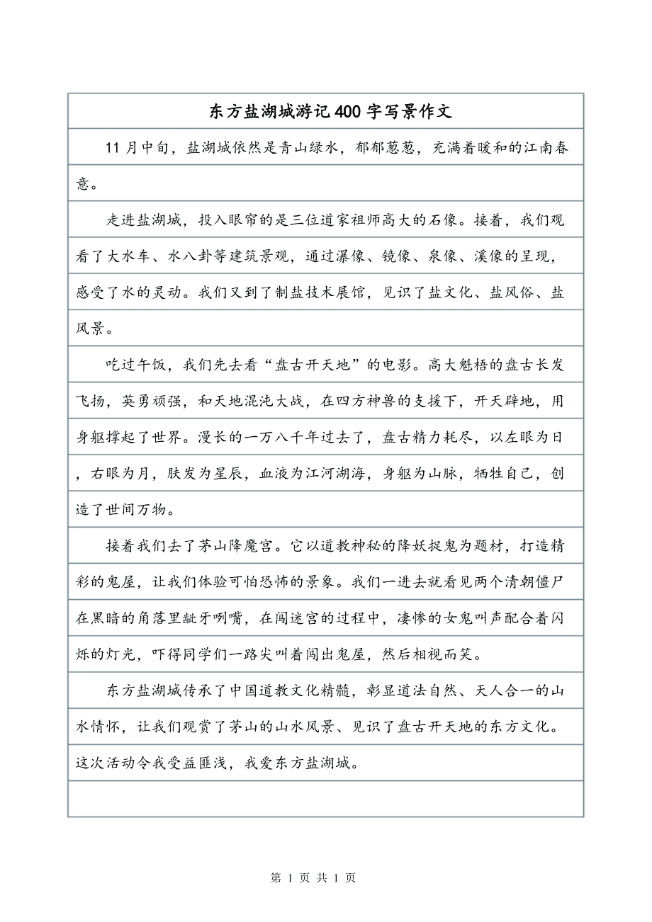 东方盐湖城最新导游介绍及旅游攻略